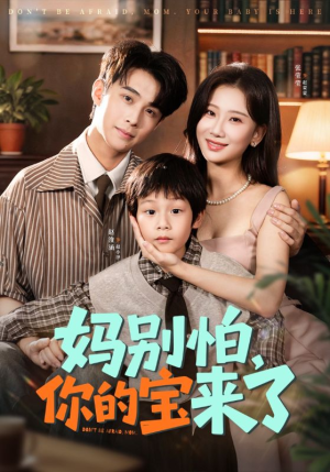 【小团子驾到妈咪不做冤种（65集）】短剧精品免费全集观看-第1张图片-热搜短剧最新分享