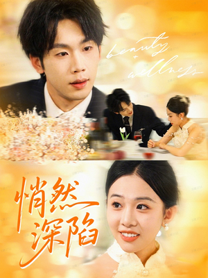 【悄然深陷（61集）】热门短剧全集高清观赏-第1张图片-热搜短剧最新分享