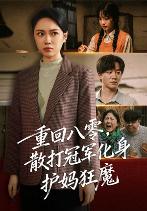 【重回八零散打冠军化身护妈狂魔（92集）】爆款短剧全集高清观看-第1张图片-热搜短剧最新分享