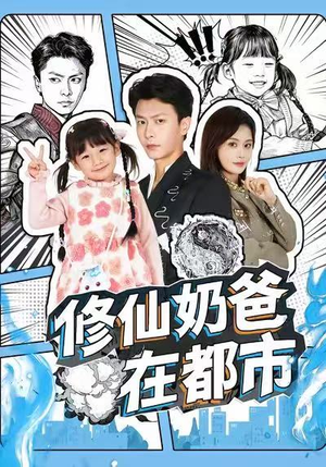 【修仙奶爸在都市(72集)】免费短剧高清在线赏-第1张图片-热搜短剧最新分享 【修仙奶爸在都市(72集)】免费短剧高清在线赏-第1张图片-热搜短剧最新分享