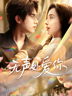 【无声处爱你（61集）】短剧免费畅享全集资源-第1张图片-热搜短剧最新分享