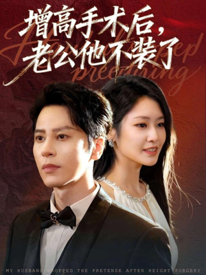 【增高手术后，老公他不装了（94集）】短剧全集免费畅快追-第1张图片-热搜短剧最新分享