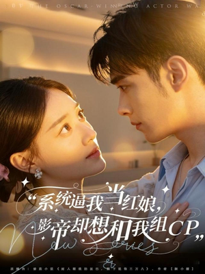 【系统逼我当红娘，影帝却想和我组CP（80集）】精彩短剧在线高清观看-第1张图片-热搜短剧最新分享