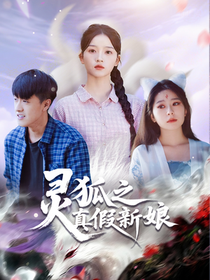 【灵狐之真假新娘（69集）】免费短剧无广告全集看-第1张图片-热搜短剧最新分享