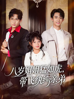 【八岁姐姐猛如虎，带飞纨绔亲弟（60集）】短剧完整版免费观看-第1张图片-热搜短剧最新分享