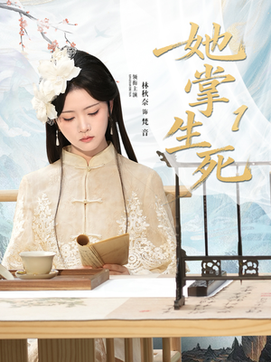 【她掌生死1（80集）】超清短剧在线免费追-第1张图片-热搜短剧最新分享