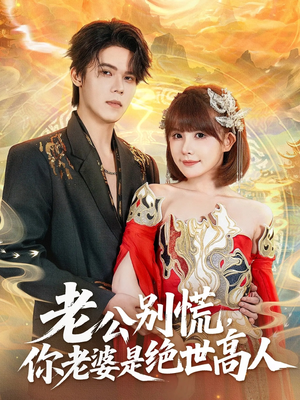 【老公别慌，你老婆是绝世高人（62集）】免费短剧高清全集观-第1张图片-热搜短剧最新分享