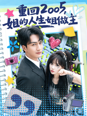 【重回2005，姐的人生姐做主（60集）】短剧佳作全集在线品鉴-第1张图片-热搜短剧最新分享