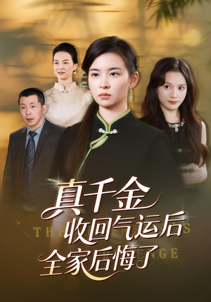 【真千金收回气运后全家后悔了（57集）】短剧完整剧情免费在线览-第1张图片-热搜短剧最新分享