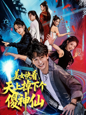 【美女快看,天上掉下个傻神仙(67集)】精彩短剧全集免费呈现-第1张图片-热搜短剧最新分享 【美女快看,天上掉下个傻神仙(67集)】精彩短剧全集免费呈现-第1张图片-热搜短剧最新分享