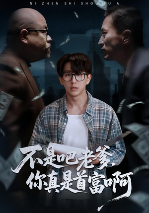 【老板的顶头上司是我爹（55集）】爆款短剧在线完整观看-第1张图片-热搜短剧最新分享