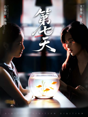 【第七天(48集)】爆款短剧高清全集在线览-第1张图片-热搜短剧最新分享 【第七天(48集)】爆款短剧高清全集在线览-第1张图片-热搜短剧最新分享