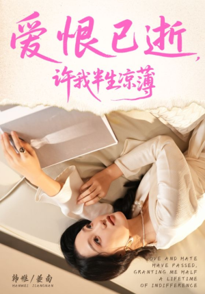 【爱恨已逝许我半生凉薄(70集)】短剧全集免费在线畅享-第1张图片-热搜短剧最新分享 【爱恨已逝许我半生凉薄(70集)】短剧全集免费在线畅享-第1张图片-热搜短剧最新分享