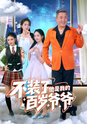 【不装了他是我的百岁爷爷（80集）】高能短剧全集一键观看-第1张图片-热搜短剧最新分享