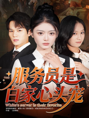 【服务员是白家心头宠(80集)】超火短剧在线免费观看-第1张图片-热搜短剧最新分享 【服务员是白家心头宠(80集)】超火短剧在线免费观看-第1张图片-热搜短剧最新分享