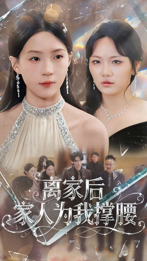 【离家后家人为我撑腰（80集）】免费短剧完整在线看-第1张图片-热搜短剧最新分享