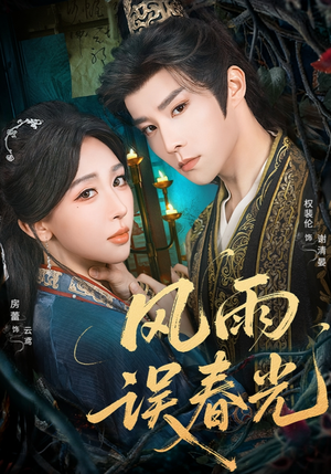 【风雨误春光（58集）】免费短剧完整版在线品-第1张图片-热搜短剧最新分享