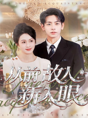 【从前故人新入眼（88集）】超火短剧在线无卡顿看-第1张图片-热搜短剧最新分享