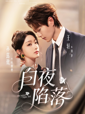 【白夜陷落(81集)】热门短剧完整版免费赏-第1张图片-热搜短剧最新分享 【白夜陷落(81集)】热门短剧完整版免费赏-第1张图片-热搜短剧最新分享