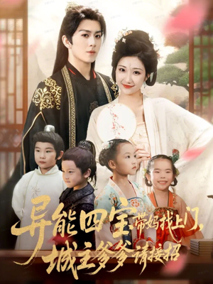 【异能四宝带妈找上门，城主爹爹请接招！（55集）】短剧全集免费在线速看-第1张图片-热搜短剧最新分享