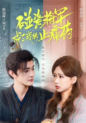 【碰瓷将军成了我的止痛药（84集）】超火短剧免费在线追-第1张图片-热搜短剧最新分享