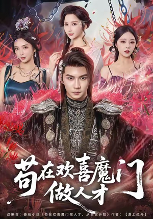 【苟在欢喜魔门做人才（80集）】短剧全集免费畅享观看-第1张图片-热搜短剧最新分享