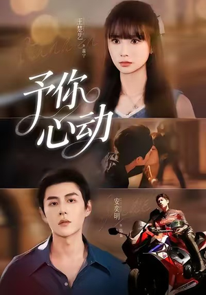 【予你心动（60集）】精彩短剧高清全集播放-第1张图片-热搜短剧最新分享