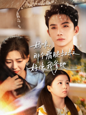 【妈咪，那个瘸腿叔叔好像我爹地（31集）】爆款短剧完整版在线看-第1张图片-热搜短剧最新分享