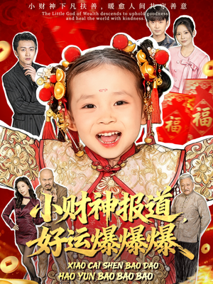 【小财神报道，好运爆爆爆（61集）】免费短剧高清在线看-第1张图片-热搜短剧最新分享