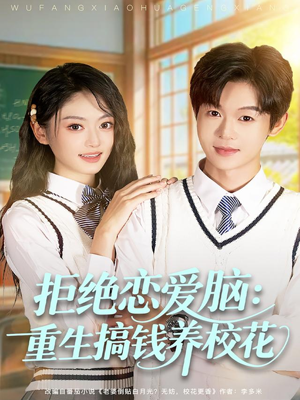 【拒绝恋爱脑：重生搞钱养校花（80集）】精彩短剧全集免费观赏-第1张图片-热搜短剧最新分享