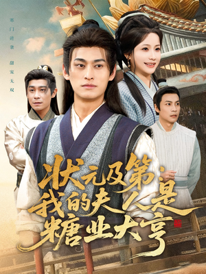 【状元及第：我的夫人是糖业大亨（78集）】短剧全集免费畅享观看-第1张图片-热搜短剧最新分享