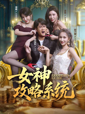 【女神攻略系统（62集）】短剧全网免费完整观看-第1张图片-热搜短剧最新分享