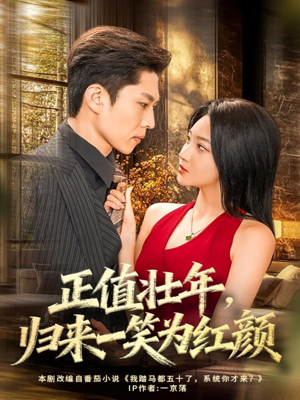 【正值壮年，归来一笑为红颜（75集）】精彩短剧免费全集速看-第1张图片-热搜短剧最新分享