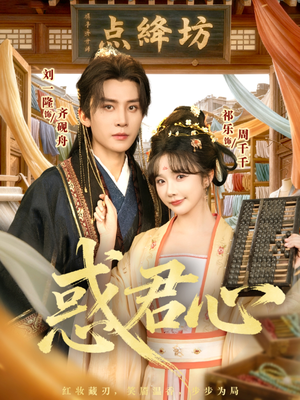 【惑君心(59集)】短剧全集免费畅享观看-第1张图片-热搜短剧最新分享 【惑君心(59集)】短剧全集免费畅享观看-第1张图片-热搜短剧最新分享