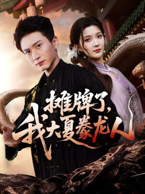 【摊牌了，我大夏豢龙人（62集）】短剧全网独家免费看-第1张图片-热搜短剧最新分享