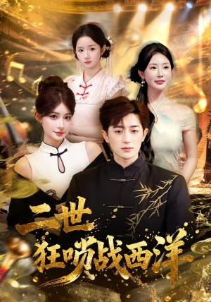 【二世狂唢战西洋（70集）】精彩短剧在线完整赏-第1张图片-热搜短剧最新分享