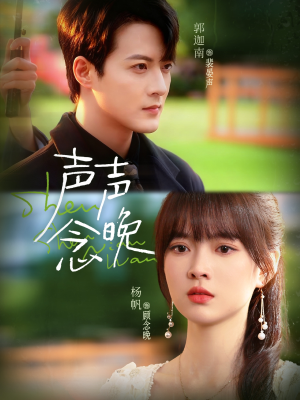 【声声念晚（73集）】短剧免费畅享全集版-第1张图片-热搜短剧最新分享