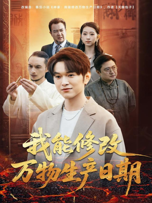 【我能修改万物生产日期（80集）】免费短剧全集一睹为快-第1张图片-热搜短剧最新分享