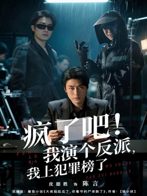 【疯了吧！我演个反派，我上犯罪榜了（80集）】热门短剧免费在线速看-第1张图片-热搜短剧最新分享