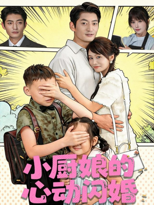 【小厨娘的心动闪婚（80集）】在线免费短剧全集完整赏-第1张图片-热搜短剧最新分享