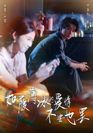 【如履薄冰的爱情不要也罢（86集）】免费短剧全集随心看-第1张图片-热搜短剧最新分享