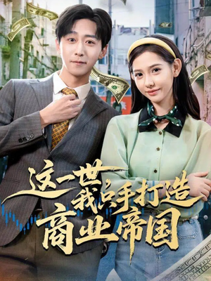 【这一世,我只手打造商业帝国(82集)】在线短剧全集免费观赏-第1张图片-热搜短剧最新分享 【这一世,我只手打造商业帝国(82集)】在线短剧全集免费观赏-第1张图片-热搜短剧最新分享