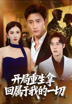 【开局重生拿回属于我的一切（80集）】短剧全集免费在线追剧-第1张图片-热搜短剧最新分享