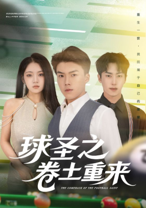【球圣之卷土重来（60集）】免费短剧在线追全集-第1张图片-热搜短剧最新分享