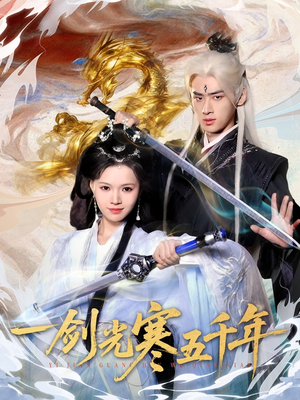 【一剑光寒五千年（58集）】爆款短剧无删减在线看-第1张图片-热搜短剧最新分享