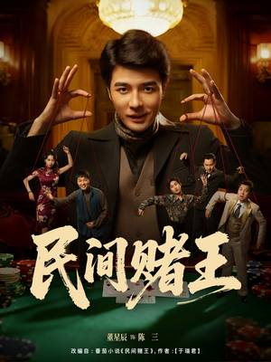 【民间赌王（80集）】热门短剧在线无阻观看-第1张图片-热搜短剧最新分享