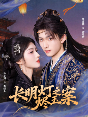 【长明灯之烬玉案（68集）】短剧完整剧情免费观看-第1张图片-热搜短剧最新分享