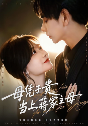 【母凭子贵当上蒋家主母（64集）】免费短剧高清在线播放-第1张图片-热搜短剧最新分享