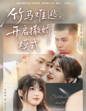 【竹马难逃，开启撒娇模式（59集）】超火短剧免费畅享全集-第1张图片-热搜短剧最新分享