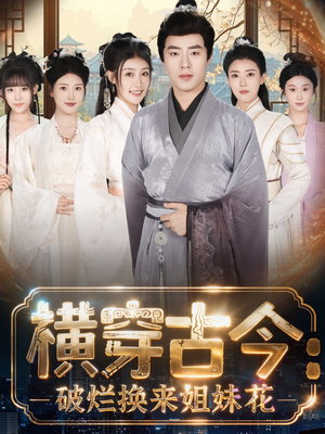 【横穿古今：破烂换来姐妹花（80集）】高清短剧在线免费赏-第1张图片-热搜短剧最新分享